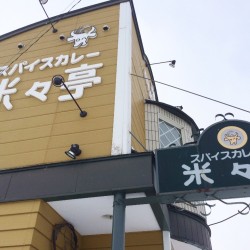 [旭川グルメ]創業1979年の老舗スパイスカレー専門店「米々亭」に行ってみた