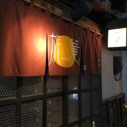 [旭川グルメ] 柚子ザンギが最高に美味しい、旭川の隠れ家的居酒屋「旅籠」