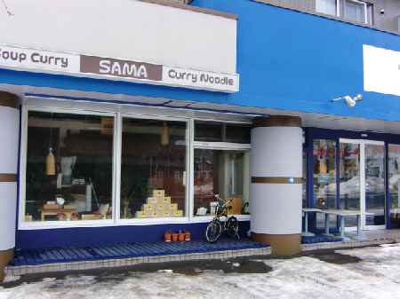 [札幌グルメ] SAMAのスープカレーは北海道神宮に行ったら帰りに寄りたい良いお店