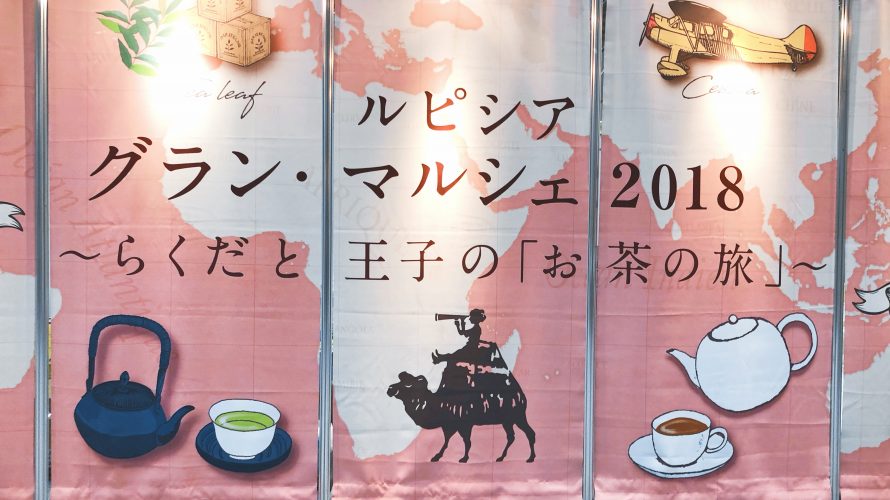[レポート] 11年目に突入した「ルピシア グランマルシェ 2018」今年のテーマは「お茶の旅」