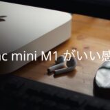 [Mac]Mac mini M1 がいい感じ
